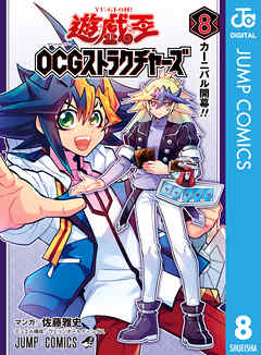 遊☆戯☆王OCGストラクチャーズ 第01-08巻