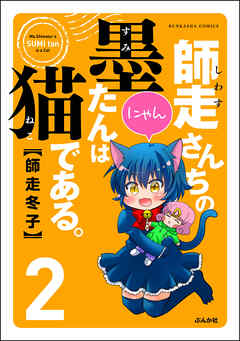 rawmanga師走さんちの墨たんは猫である。 raw 第01-02巻
