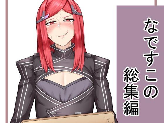 [半額弁当 (なですこ)] なですこの総集編