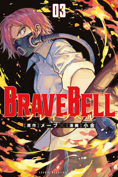 [メーブ×小金] BRAVE BELL raw 第01-03巻
