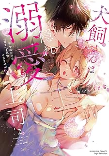 [いとすぎ常] 犬飼さんは隠れ溺愛上司 ※今夜だけは「好き」を我慢できません！   第01-02巻