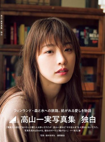[Photobook] Kazumi Takayama 高山一実 – Monologue 独白 (2019-02-26)