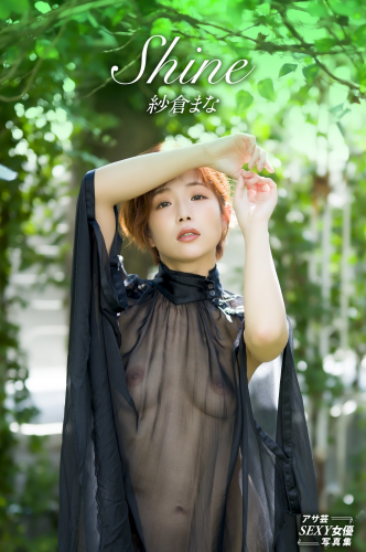 [Photobook] Mana Sakura 紗倉まな – Shine (2022-02-21)