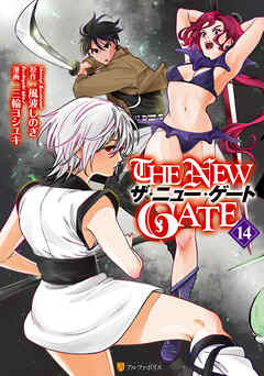 [風波しのぎ×三輪ヨシユキ] THE NEW GATE 第01-14巻