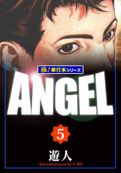 [遊人] ANGEL【極！単行本シリーズ】 全05