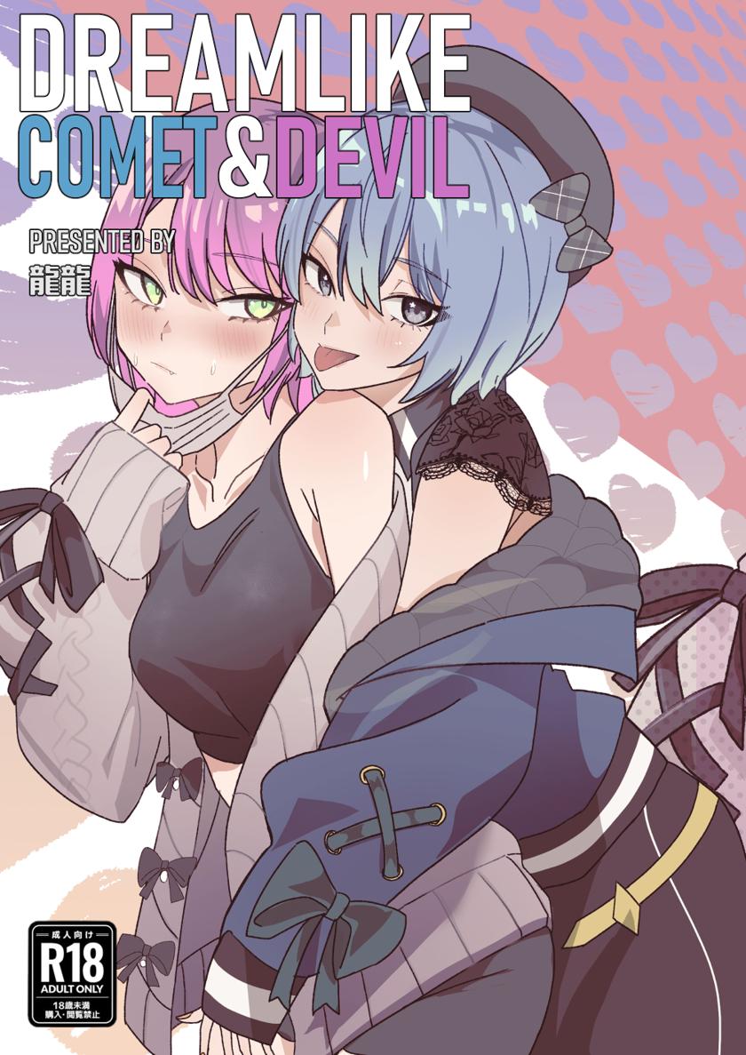 [龍龍的倉庫(龍龍)] DREAMLIKE COMET&DEVIL (星街すいせい, 常闇トワ)