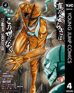rawmanga真の安らぎはこの世になく -シン・仮面ライダー SHOCKER SIDE- raw 第01-04巻