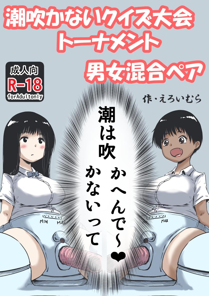 [えろいむらラボ (えろいむら)] 潮吹かないクイズ大会トーナメント男女混合ペア