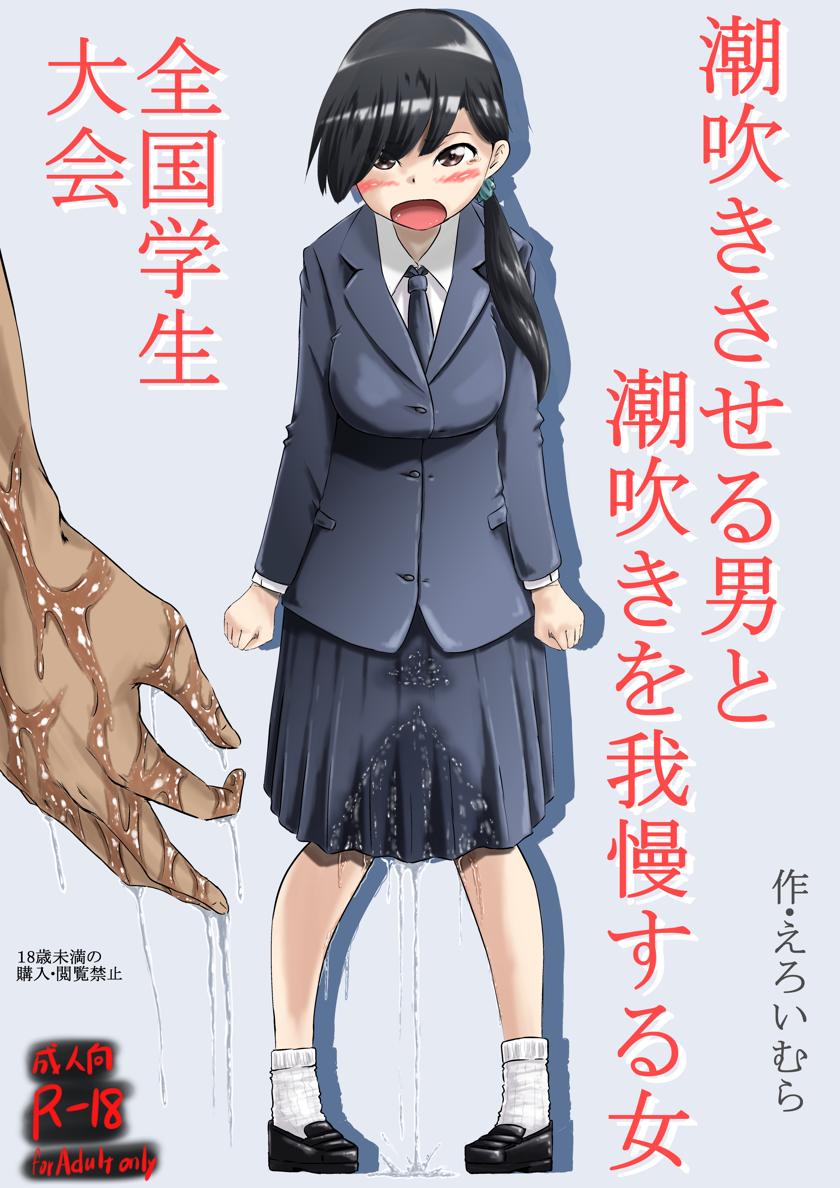 [えろいむらラボ (えろいむら)] 潮吹きさせる男と潮吹きを我慢する女全国学生大会