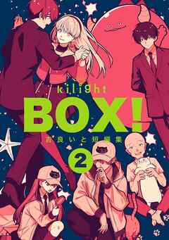 [吉良いと] BOX！吉良いと短編集 第01-02巻