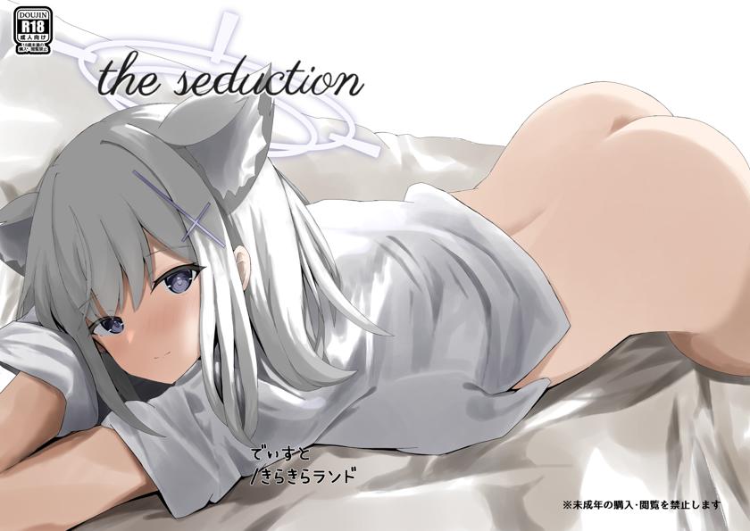 (C103) [きらきらランド (でぃすと)] the seduction (ブルーアーカイブ)