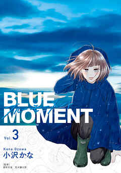 [小沢かな×荒木健太郎] BLUE MOMENT ブルーモーメント 第01-03巻