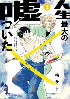 [梅サト] 人生最大の嘘ついた 第01-02巻