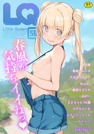 [アンソロジー] LQ -Little Queen- Vol.01-56