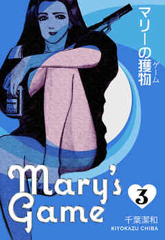 [千葉潔和] マリーの獲物 第01-03巻