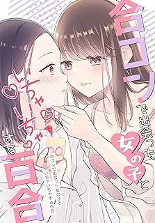 合コンで出会った女の子といちゃいちゃする百合 ちさこ同人誌chicobooks