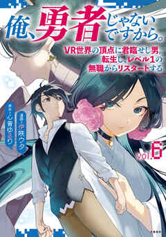 [心音ゆるり×伊咲ウタ] 俺、勇者じゃないですから。 第01-07巻