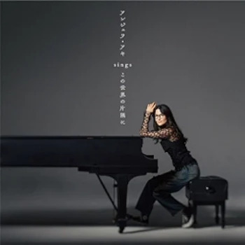 [Album] アンジェラ・アキ (Angela Aki) – アンジェラ・アキ sings『この世界の片隅に』 (2024.04.24/FLAC 24bit Lossless/RAR)