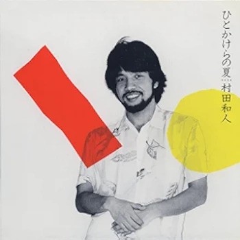 [Album] 村田和人 – ひとかけらの夏 (1983~2006/Flac/RAR)