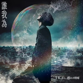 [Single] TK from 凛として時雨 – 誰我為 (2024.05.04/MP3 + Hi-Res FLAC/RAR)