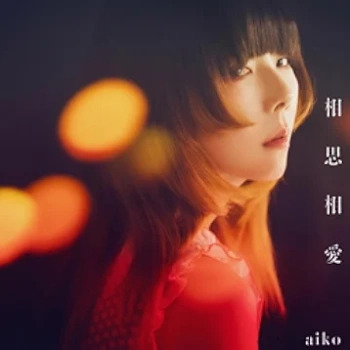 [Single] aiko – 相思相愛 (2024.05.08/FLAC 24bit Lossless/RAR)