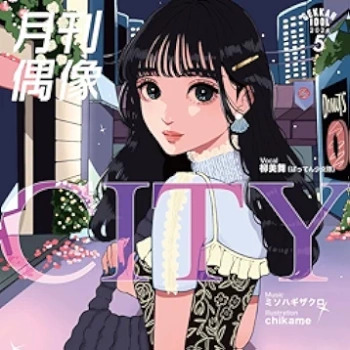 [Single] 月刊偶像 – CITY feat. 柳美舞 (ばってん少女隊) (2024.05.08/MP3/RAR)