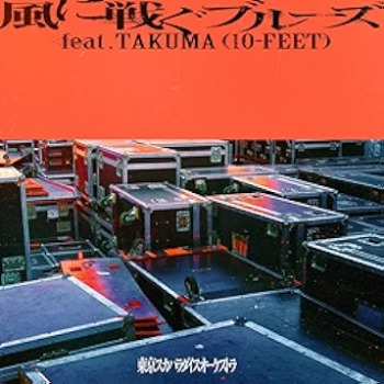 [Single] 風に戦ぐブルーズ feat.TAKUMA – 東京スカパラダイスオーケストラ (2024.05.06/MP3/RAR)