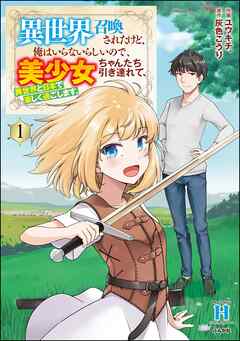 [ユウキチ.×灰色こうり] 異世界召喚されたけど、俺はいらないらしいので、美少女ちゃんたち引き連れて、異世界と日本で楽しく過ごします。第01巻