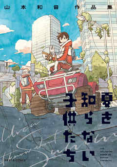 [山本和音] 夏を知らない子供たち 山本和音作品集