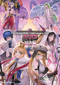 Fate/Grand Order コミックアラカルト PLUS！ 第01-07巻