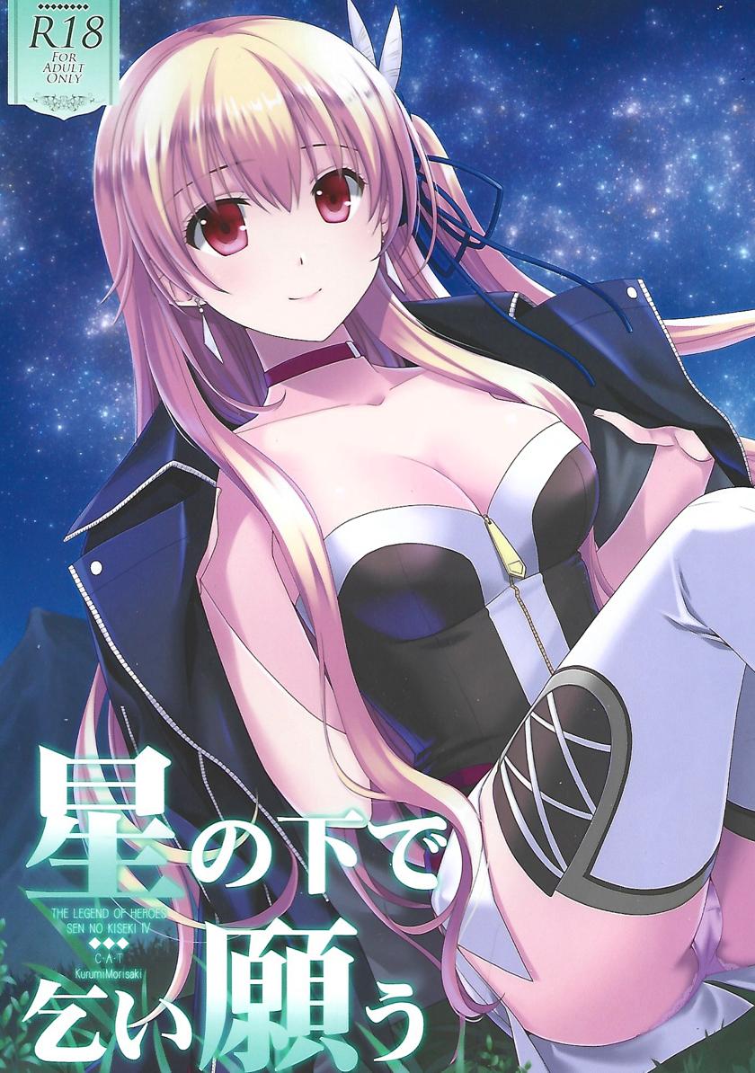 [C・A・T (森崎くるみ)] 星の下で乞い願う (英雄伝説 閃の軌跡)