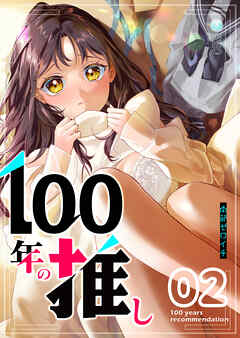 rawmanga100年の推し raw 第01-02巻