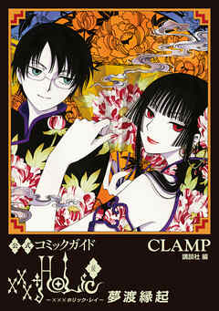 [CLAMP×講談社] 公式コミックガイド xxxHOLiC・戻 夢渡縁起