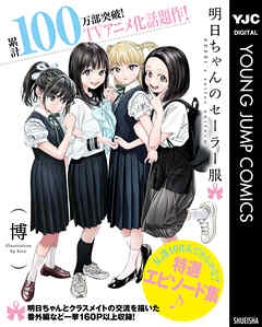 [博] 『明日ちゃんのセーラー服』友達100人できるかな？特選エピソード集♪