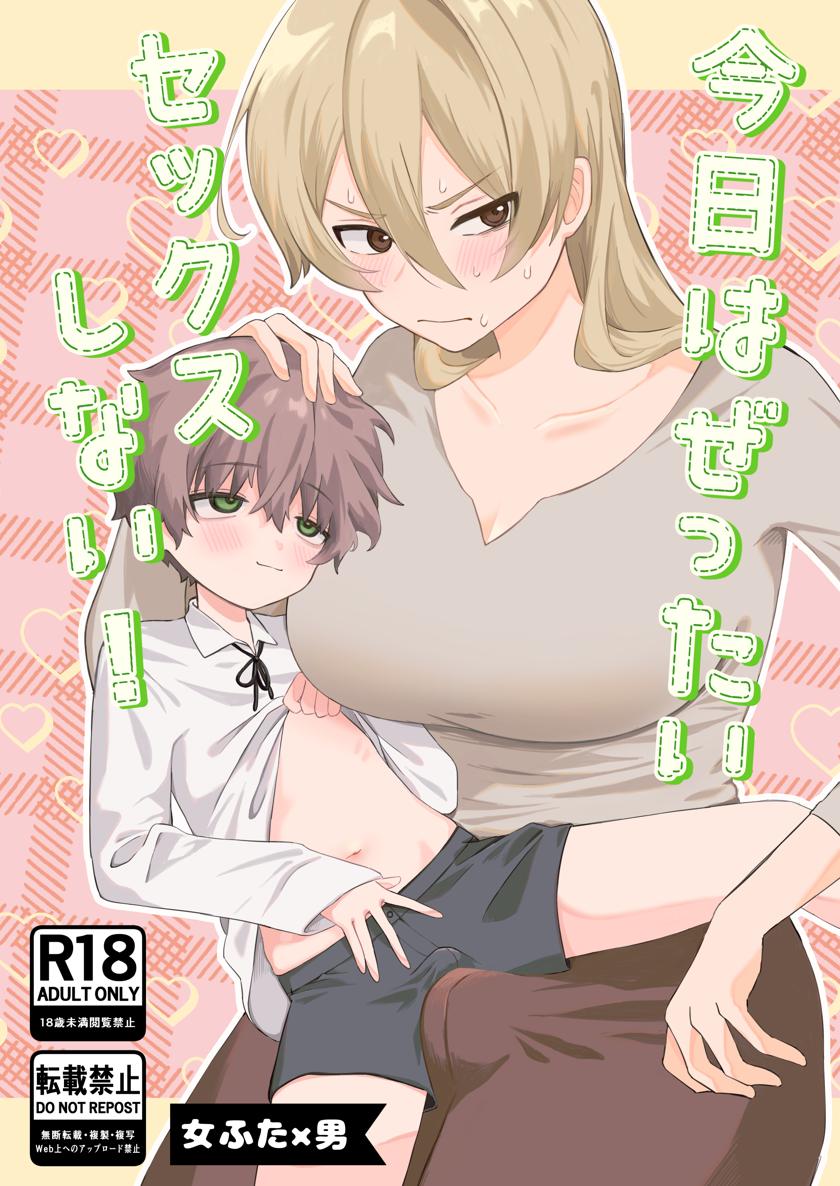 [男汁アヒージョ (こぶね)] 今日はぜったいセックスしない!