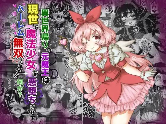 [Tキャノン (ていか脳)] 異世界帰りの元魔王は現世で魔法少女を悪堕ちさせてハーレム無双しますが何か 【妹編】