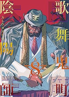 rawmanga歌舞鬼町陰陽師 raw 第01-08巻