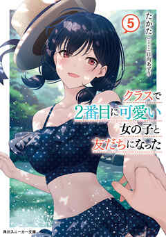 [Novel] クラスで2番目に可愛い女の子と友だちになった 第01-05巻