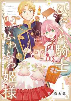 [葵梅太郎] ひねくれ騎士とふわふわ姫様 古城暮らしと小さなおうち 第01巻