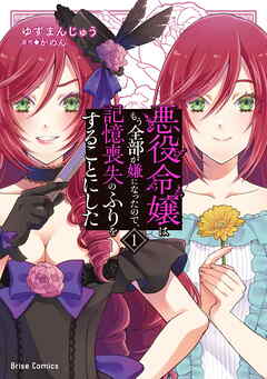 [ゆずまんじゅう×かのん] 悪役令嬢はもう全部が嫌になったので、記憶喪失のふりをすることにした 第01巻