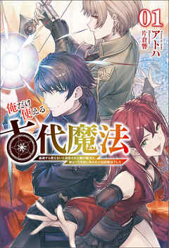 [Novel] 俺だけ使える古代魔法～基礎すら使えないと追放された俺の魔法は、実は1万年前に失われた伝説魔法でした～ 第01巻