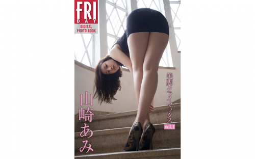 FRIDAYデジタル写真集 山崎あみ 美脚クライマックス vol.1