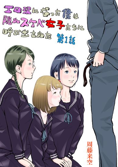 [周藤来空] エロ沢になった僕は隠れスケベ女子たちに呼び出された 第1話  [DL版]