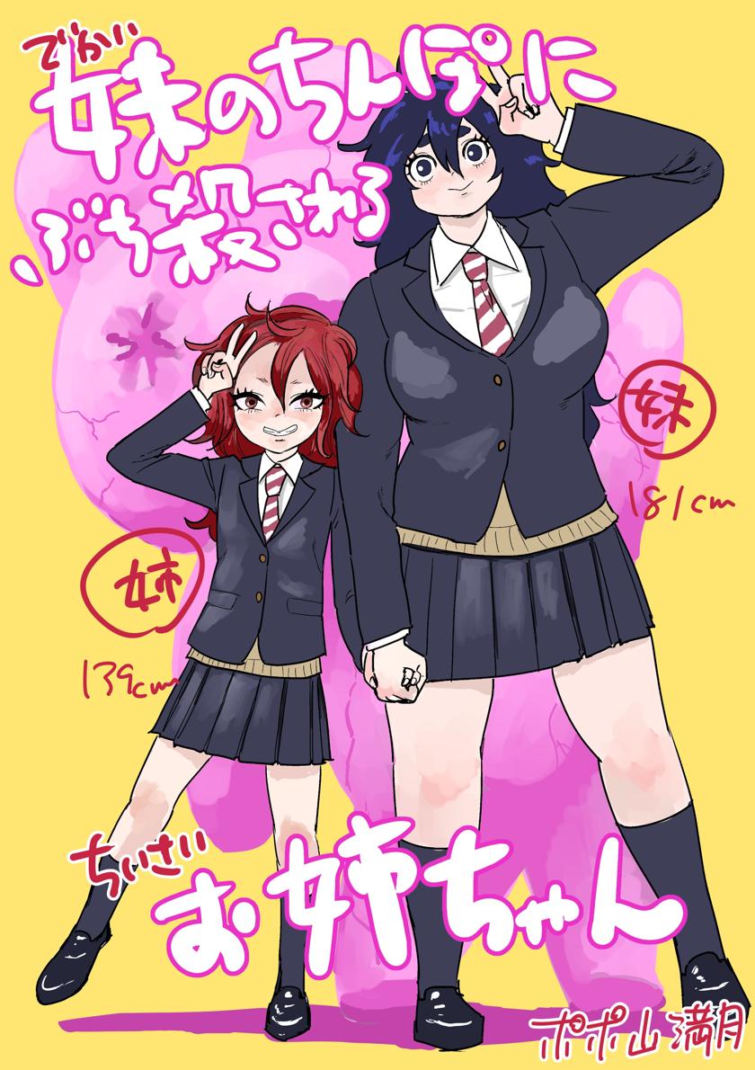 [ポポ山満月] 妹のちんぽにぶち殺されるお姉ちゃん