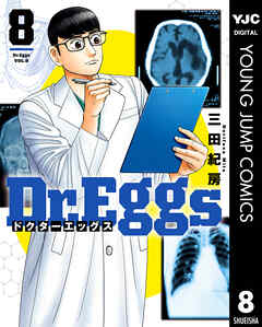 rawmangaDr.Eggs ドクターエッグス raw 第01-08巻