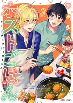 恋味多めのホストごはん 今日、僕は食材に恋をした  第01-03巻