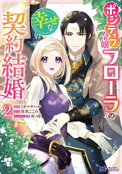 [ミキマサハル×星名こころ] ポジティブ令嬢フローラの幸せな契約結婚 第01-02巻