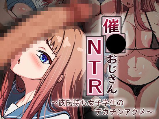 [れとりっく] 催○おじさんNTR ～彼氏持ち女子学生のデカチンアクメ～ [DL版]