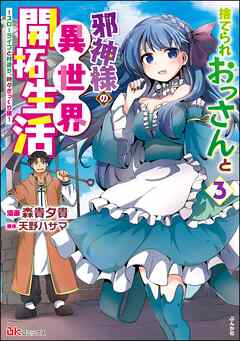 [森貴夕貴×天野ハザマ] 捨てられおっさんと邪神様の異世界開拓生活 ～スローライフと村造り、時々ぎっくり腰～ 第01-03巻