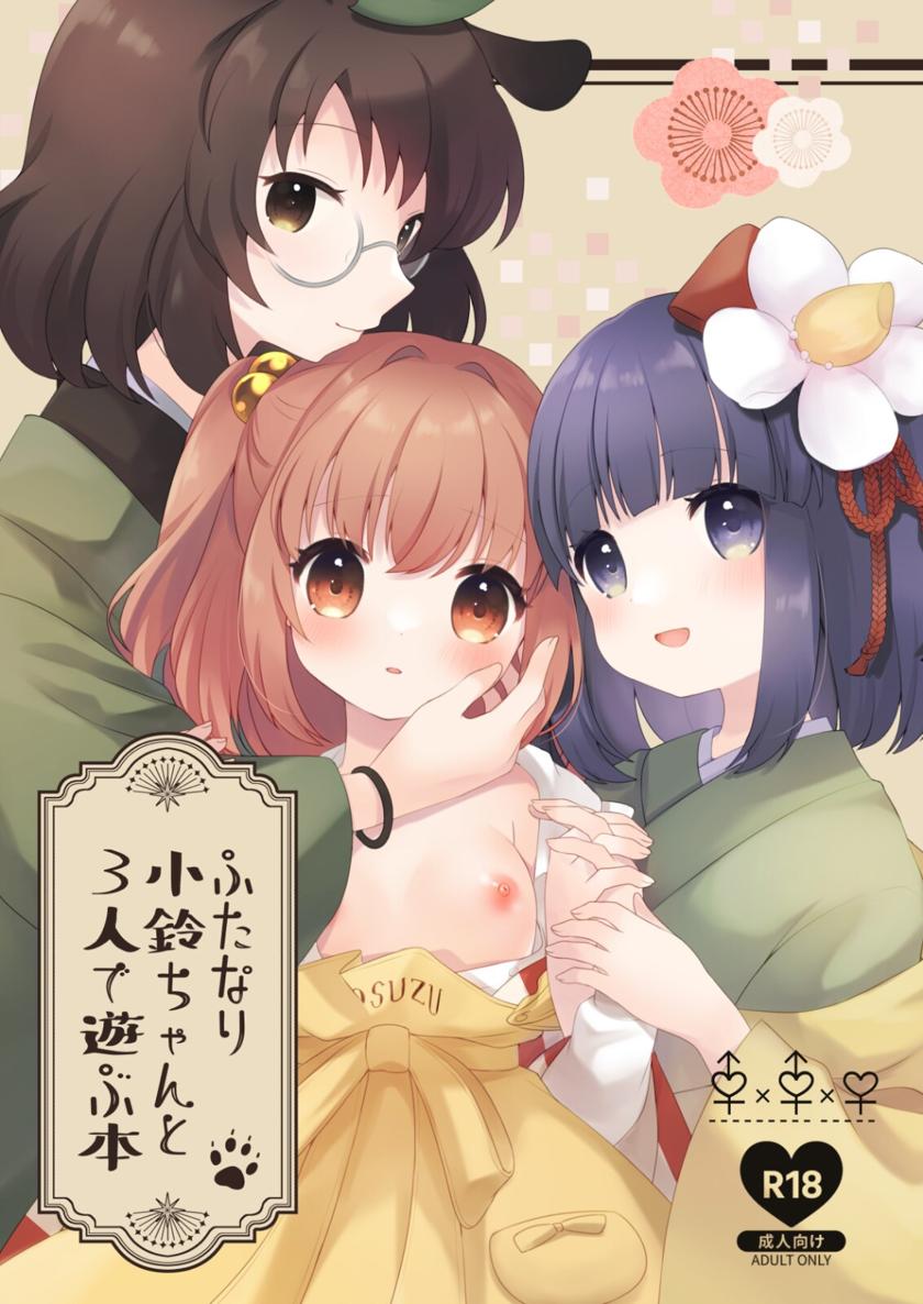 [ななつぼし(7)]ふたなり小鈴ちゃんと3人で遊ぶ本(東方Project)